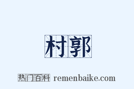 村郭是什么意思的图片